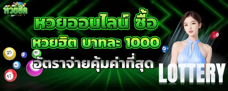 หวย รวย ออนไลน์